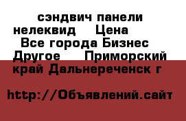 сэндвич панели нелеквид  › Цена ­ 900 - Все города Бизнес » Другое   . Приморский край,Дальнереченск г.